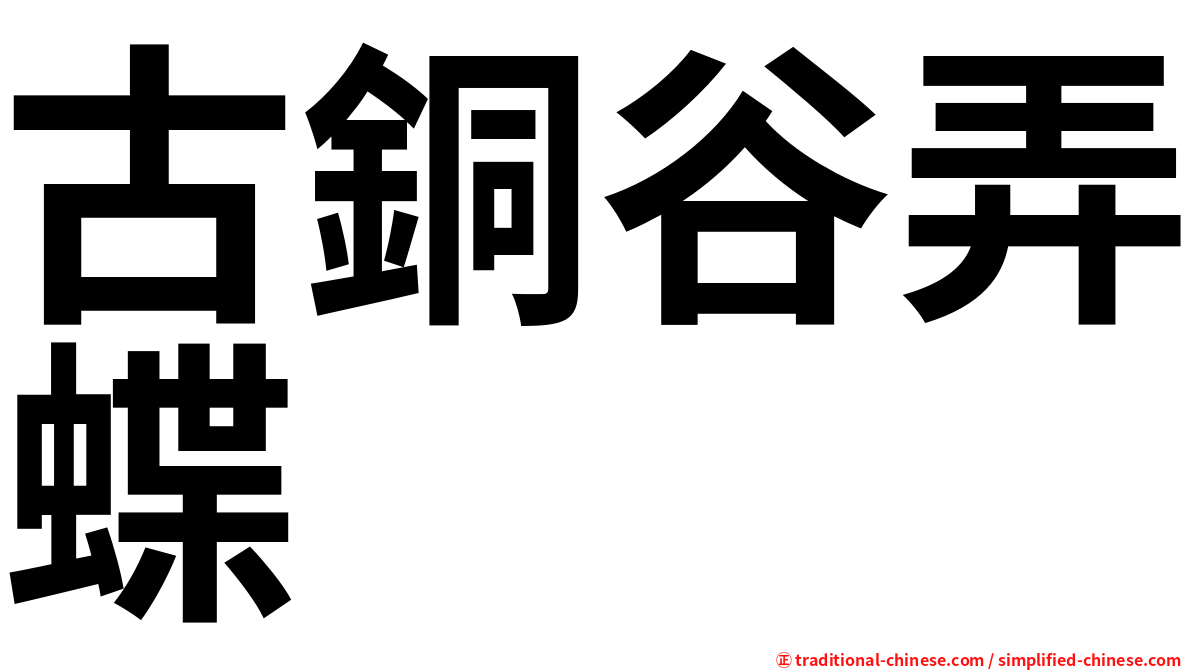 古銅谷弄蝶