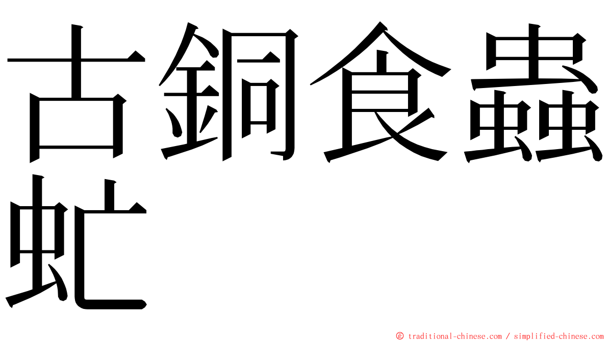 古銅食蟲虻 ming font