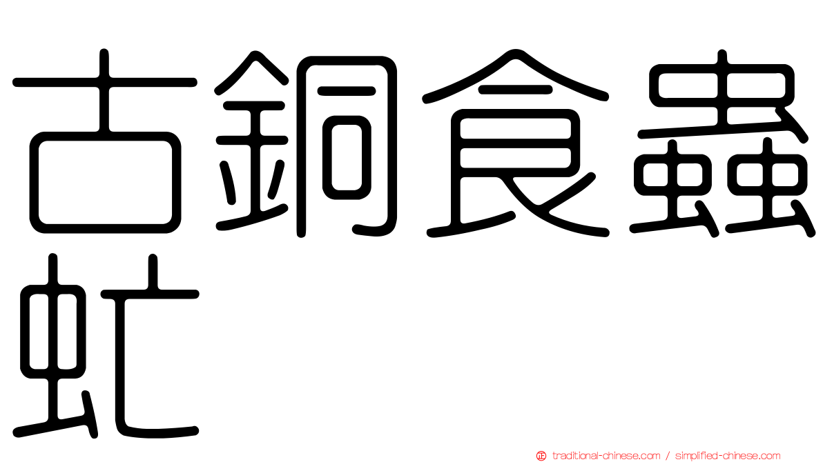 古銅食蟲虻