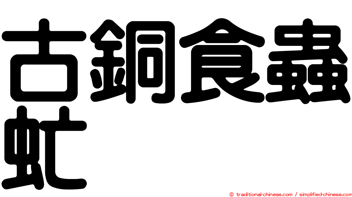 古銅食蟲虻