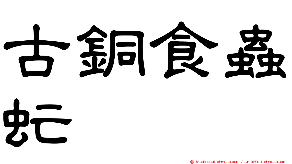 古銅食蟲虻