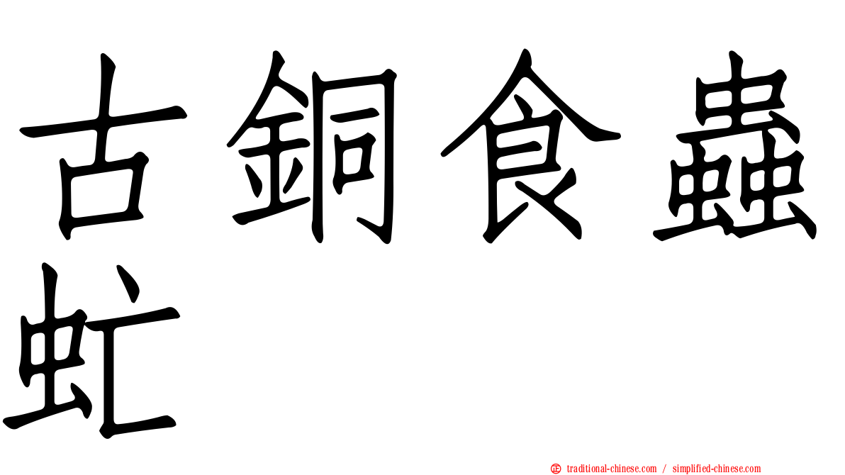 古銅食蟲虻