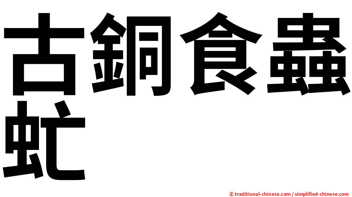 古銅食蟲虻