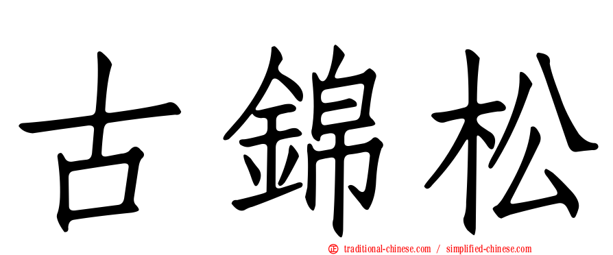 古錦松
