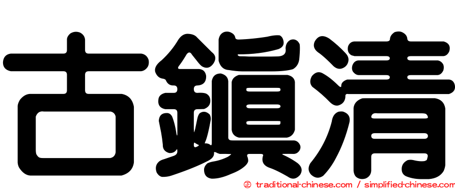 古鎮清