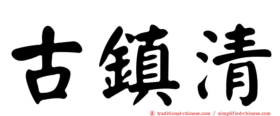 古鎮清