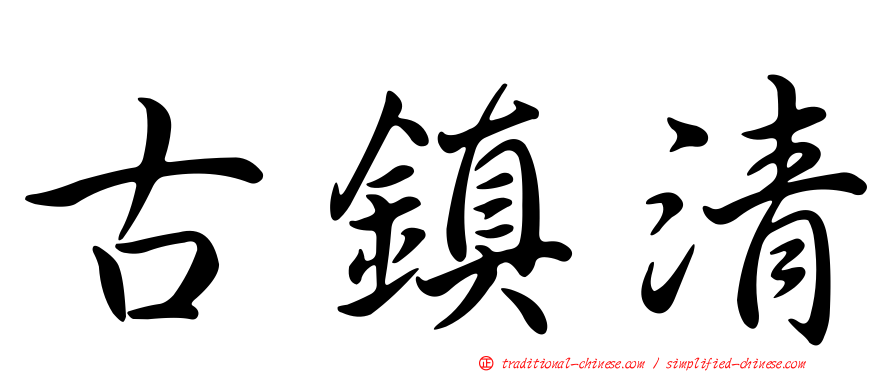 古鎮清