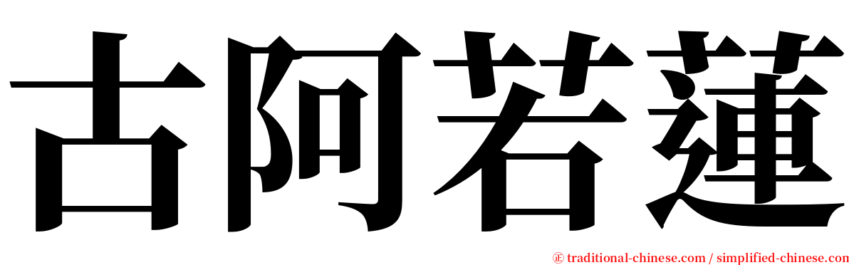古阿若蓮 serif font