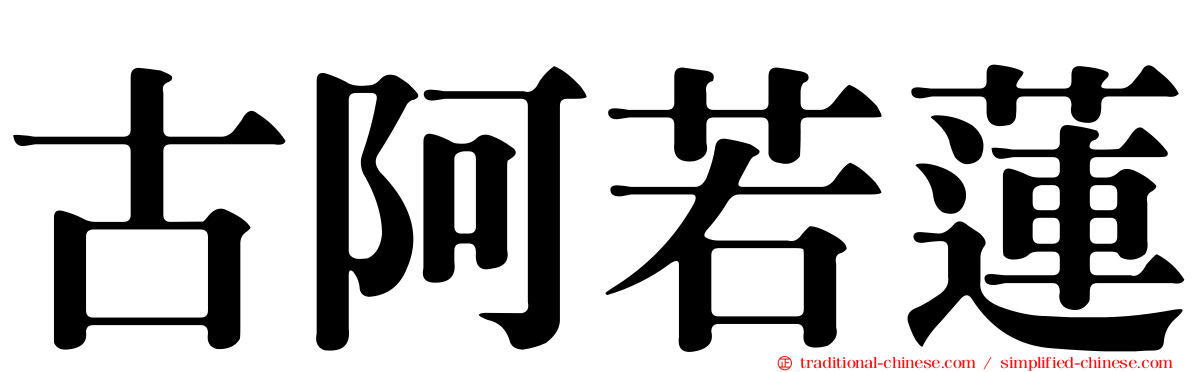 古阿若蓮