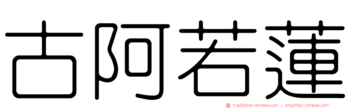 古阿若蓮