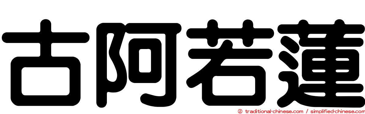 古阿若蓮