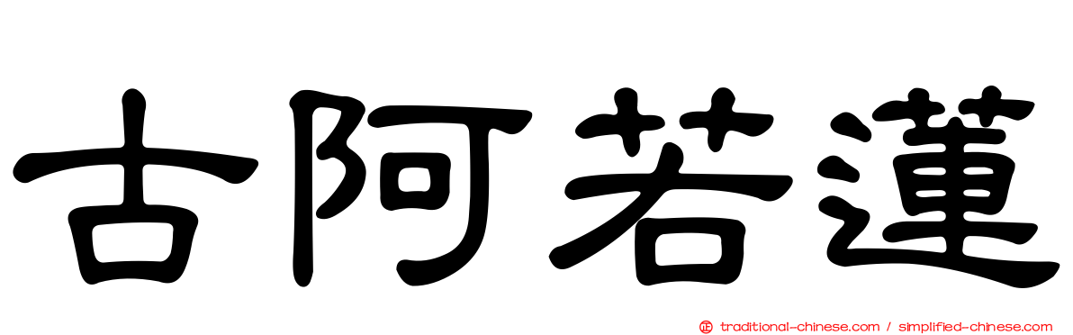 古阿若蓮
