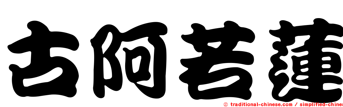 古阿若蓮