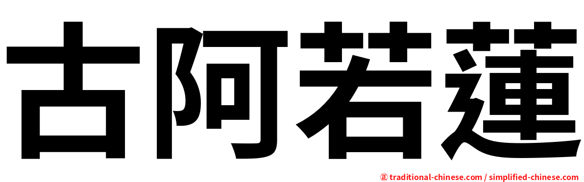 古阿若蓮