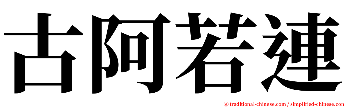 古阿若連 serif font