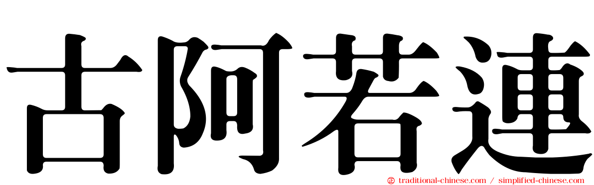 古阿若連