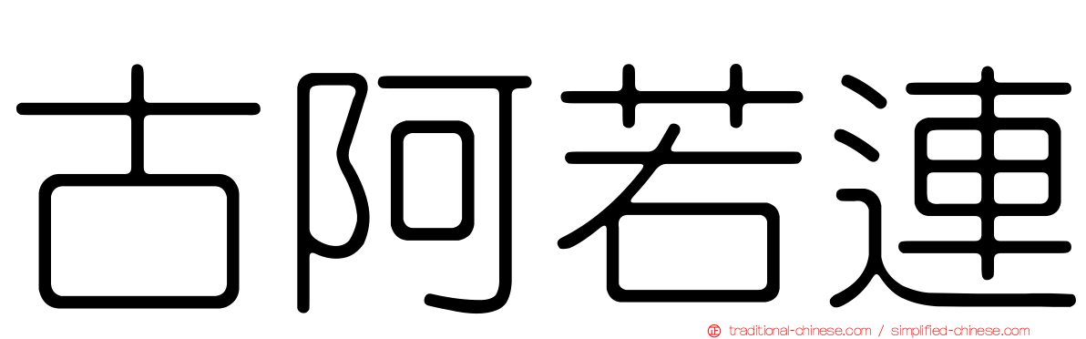 古阿若連