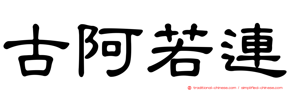 古阿若連