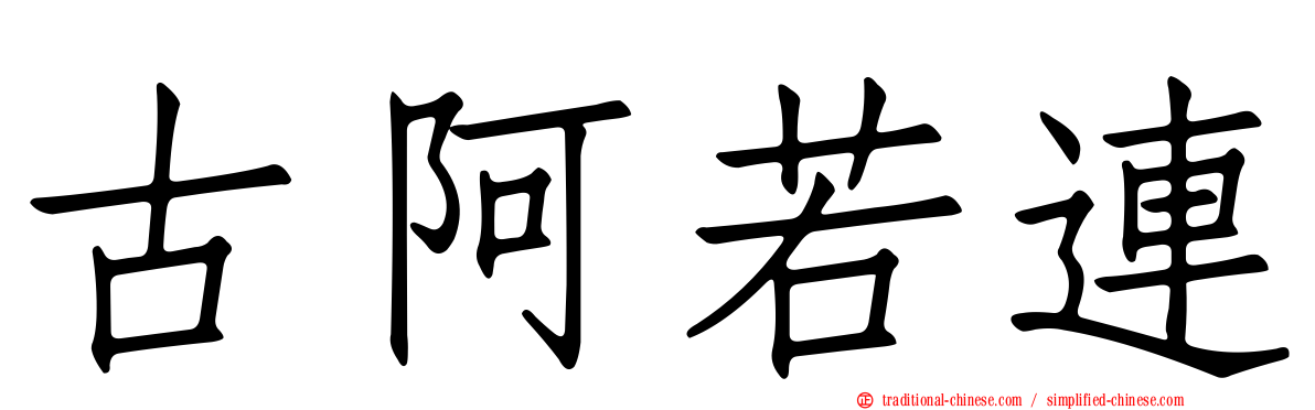 古阿若連