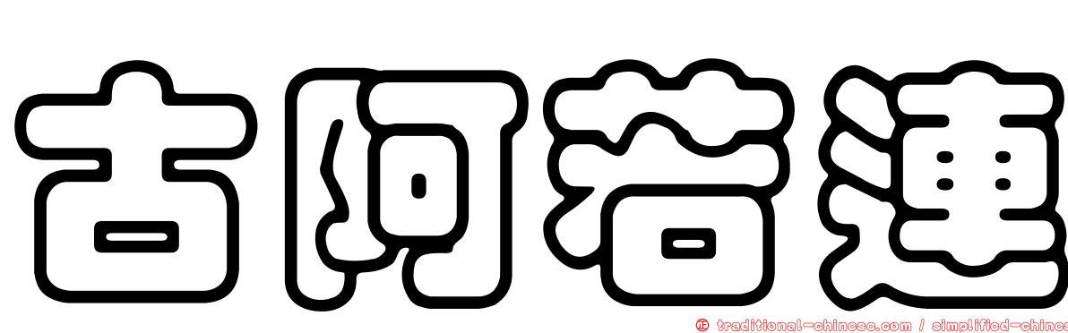 古阿若連
