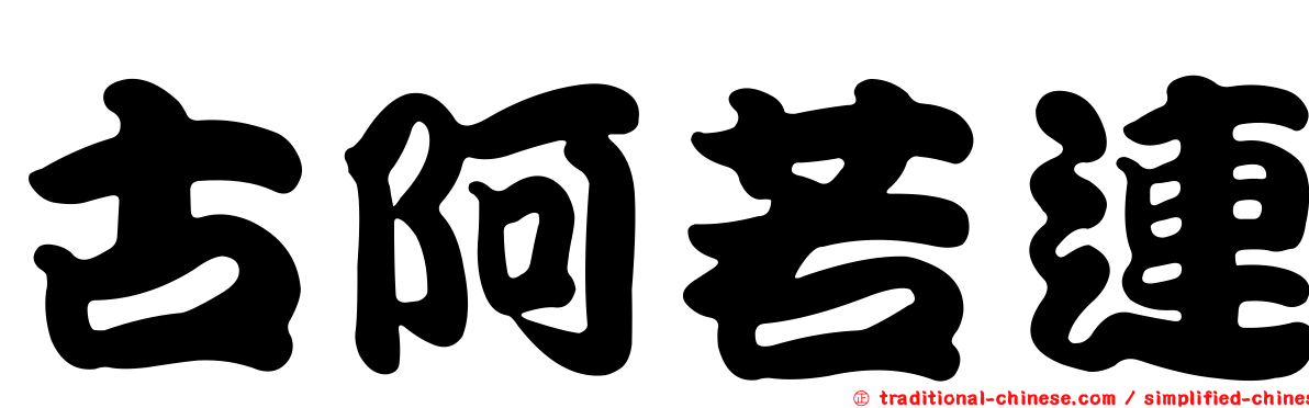 古阿若連