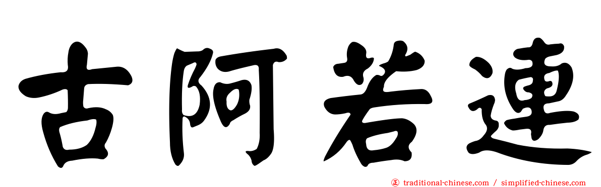 古阿若連