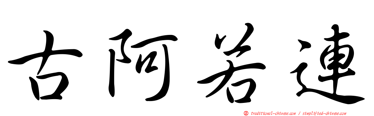 古阿若連