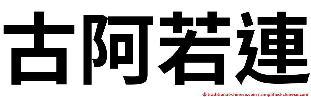 古阿若連