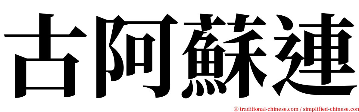 古阿蘇連 serif font