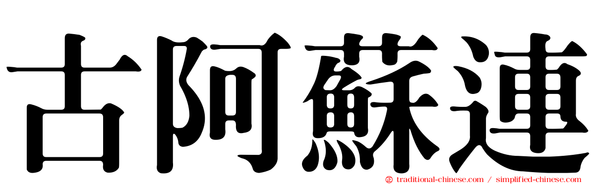 古阿蘇連