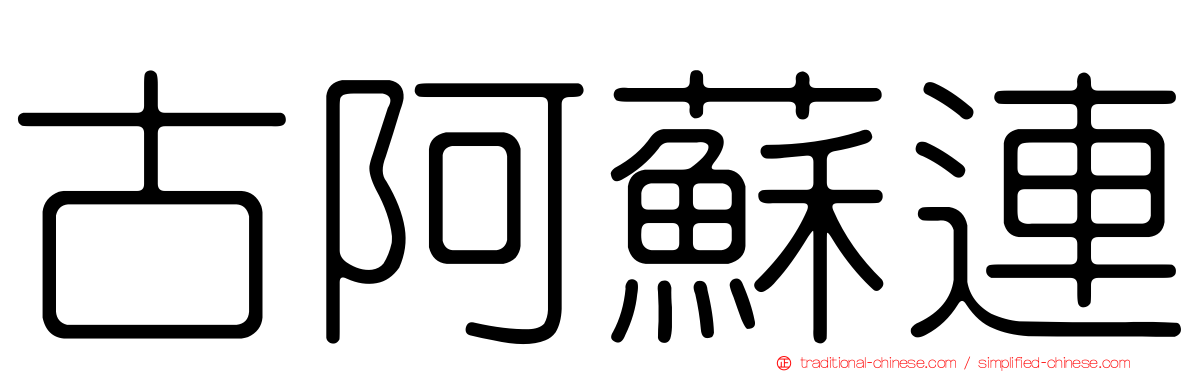 古阿蘇連