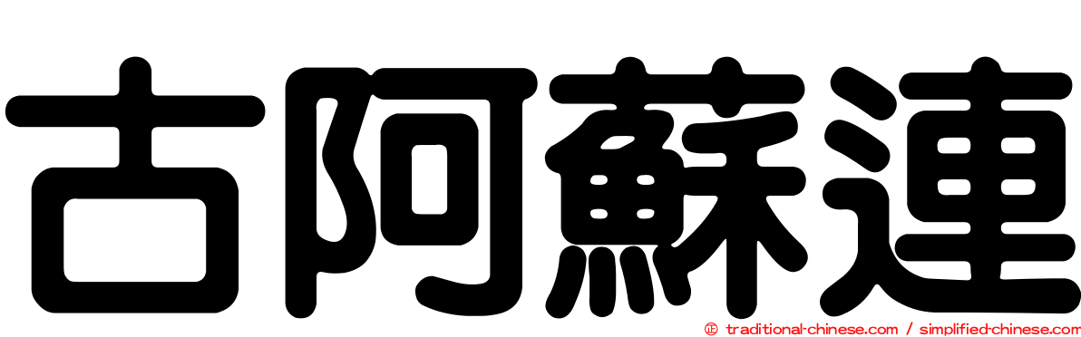 古阿蘇連