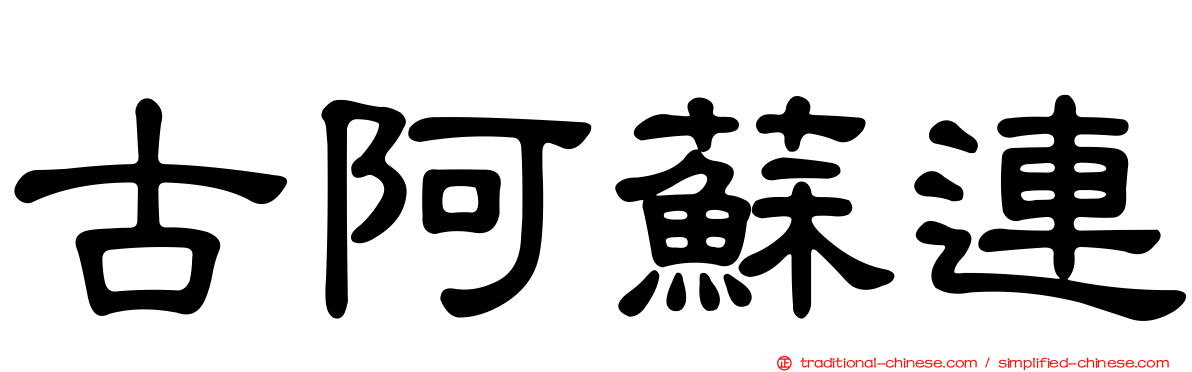 古阿蘇連
