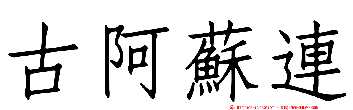 古阿蘇連