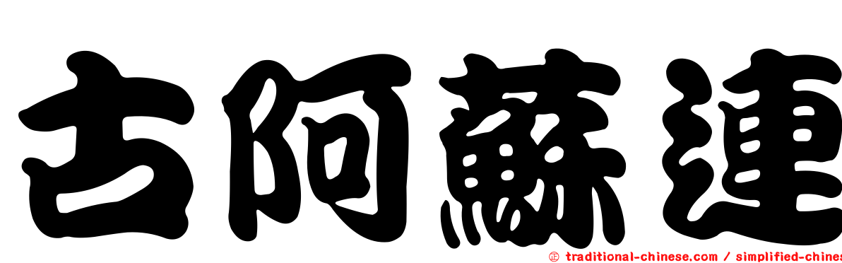 古阿蘇連