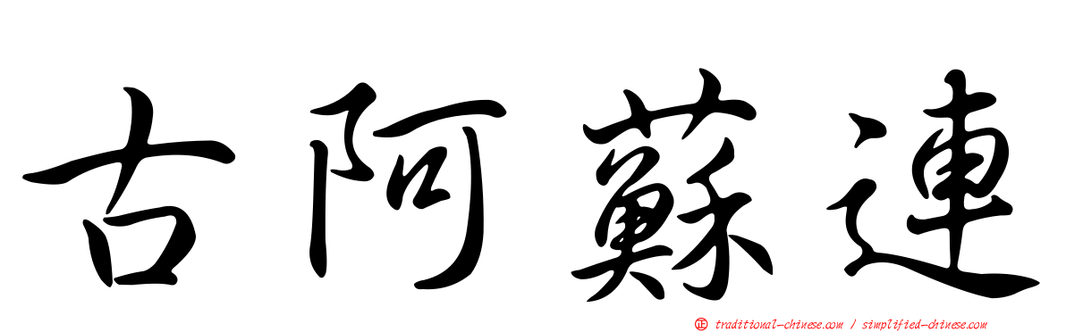 古阿蘇連