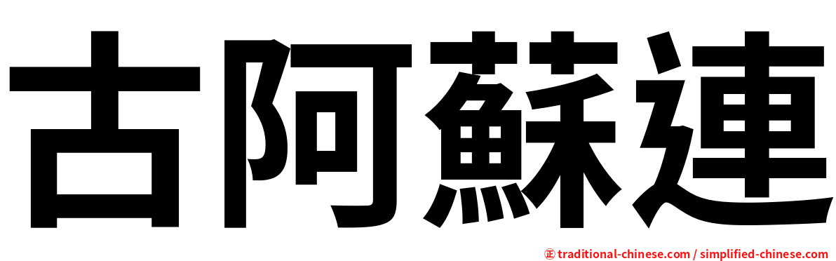 古阿蘇連