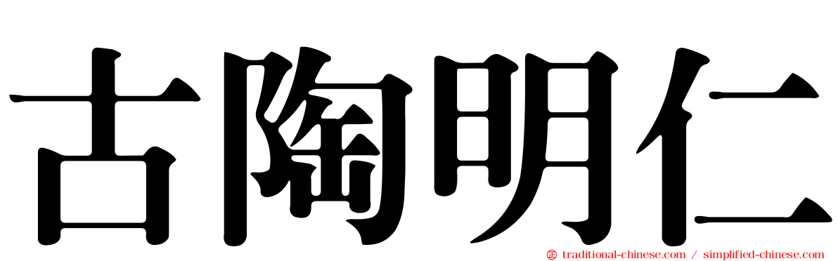 古陶明仁