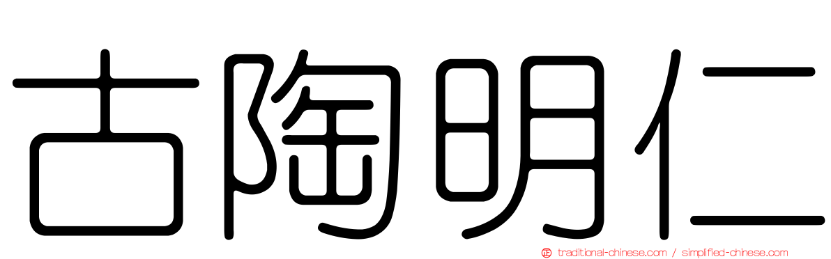 古陶明仁