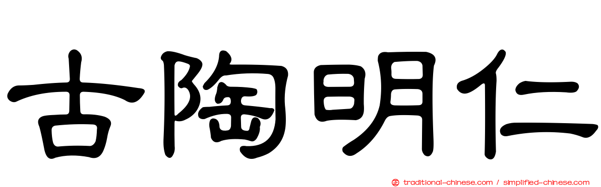 古陶明仁