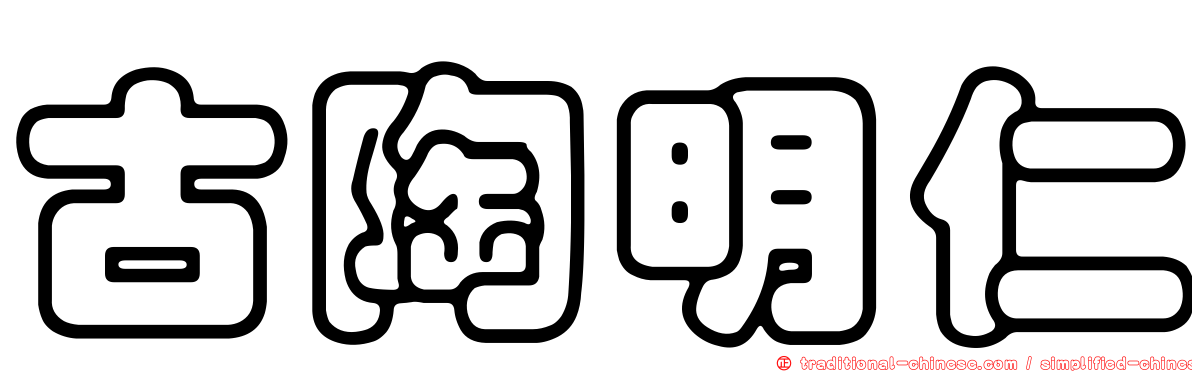 古陶明仁