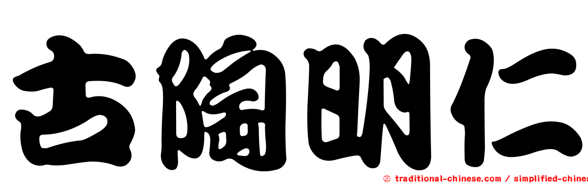 古陶明仁