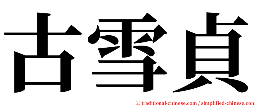 古雪貞 serif font