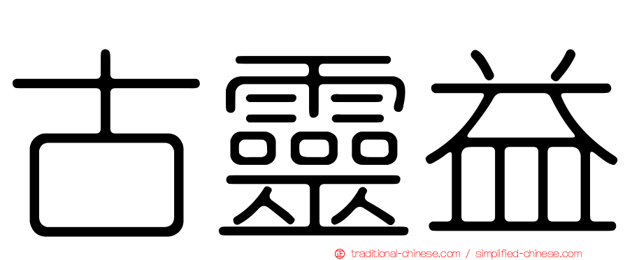 古靈益