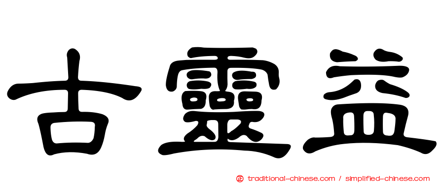 古靈益