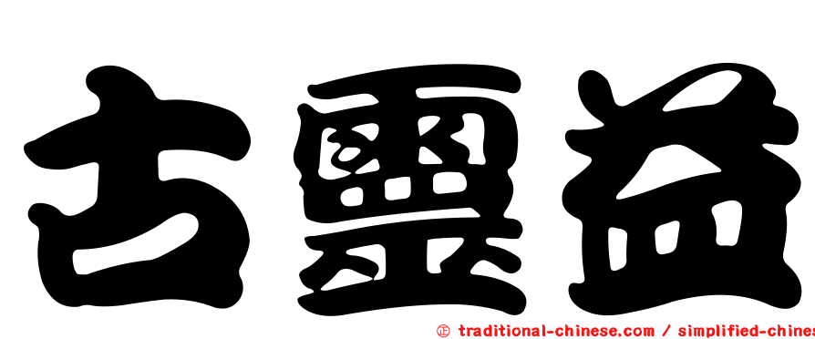 古靈益