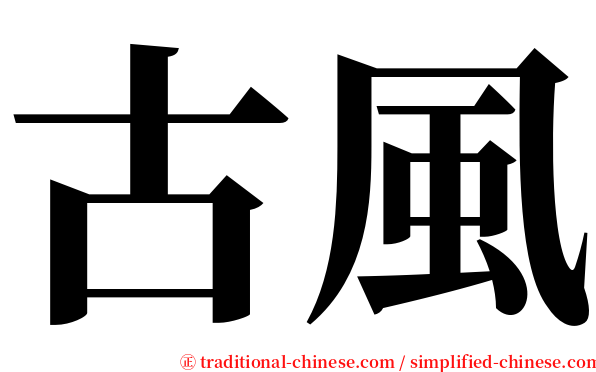 古風 serif font