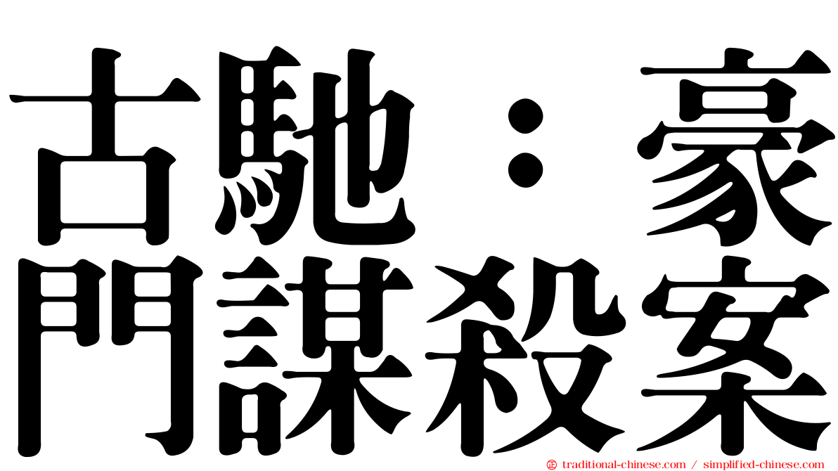 古馳：豪門謀殺案