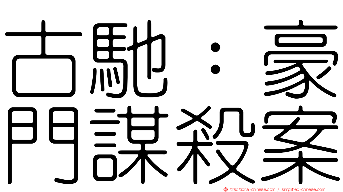 古馳：豪門謀殺案