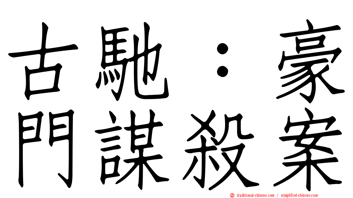古馳：豪門謀殺案